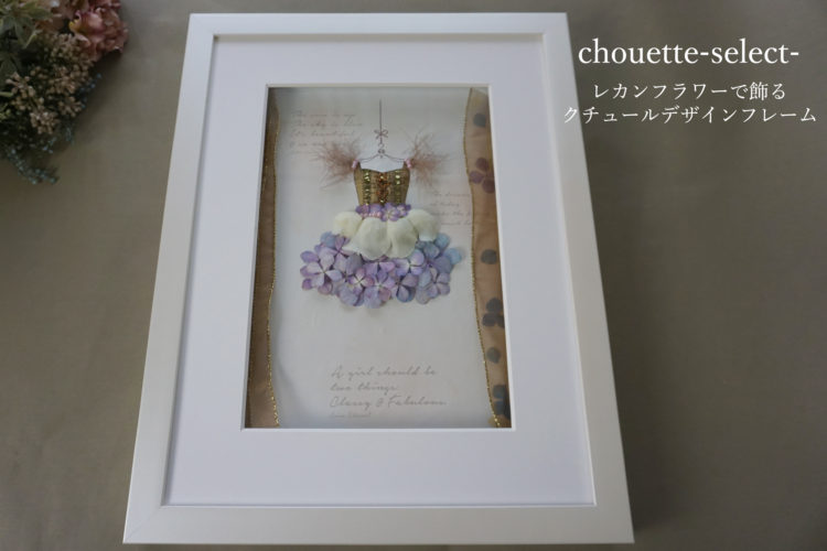 レカンフラワーで飾るクチュールデザインフレーム「chouette-select-（シュエット）素敵！」　