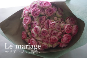 彼女にサプライズ！！彼女の好きな花であなたらしいプロポーズの花束を　Le mariage　マリアージュ「結婚」