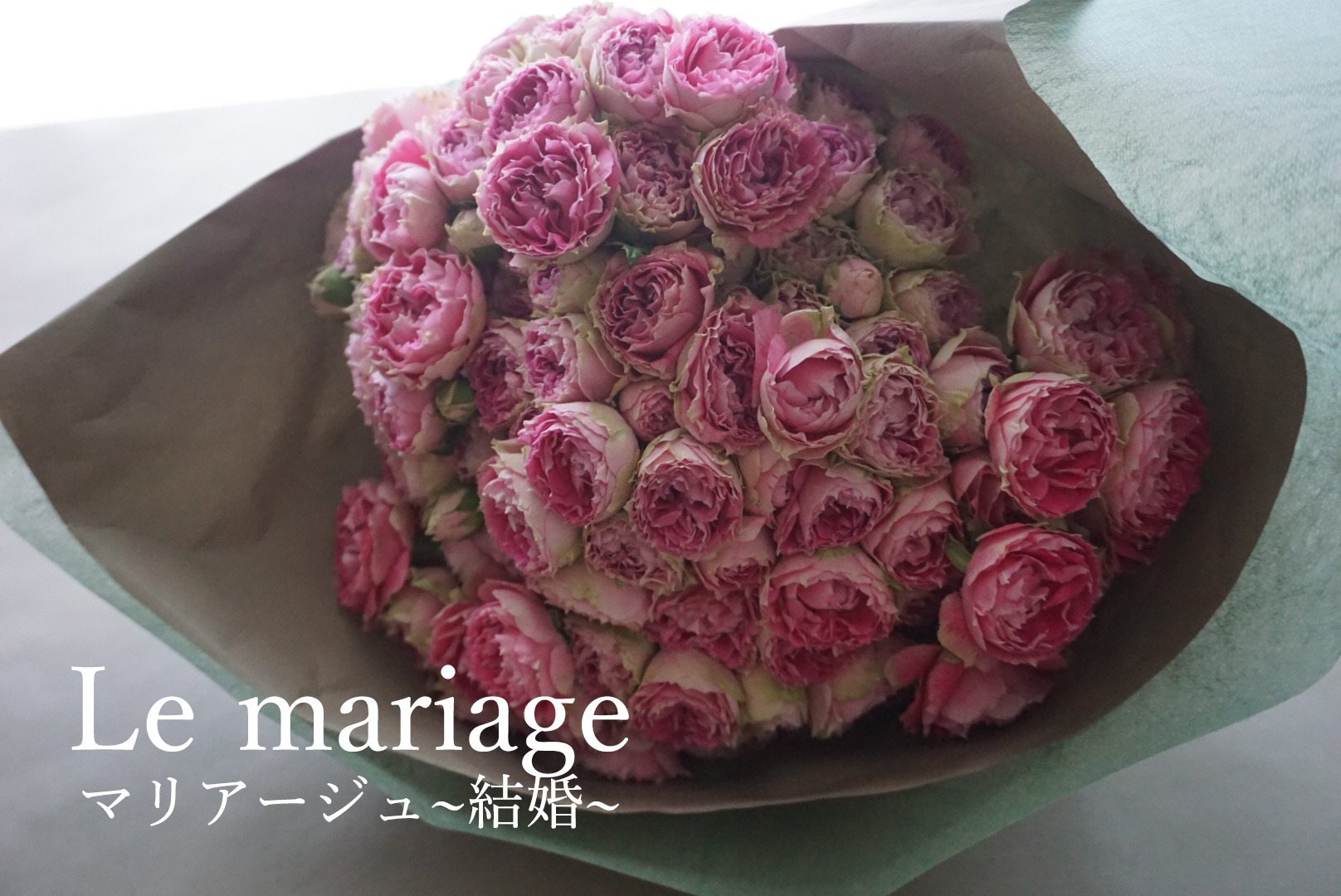 彼女にサプライズ！！彼女の好きな花であなたらしいプロポーズの花束を　Le mariage　マリアージュ「結婚」