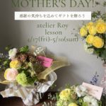 2026母の日レッスン